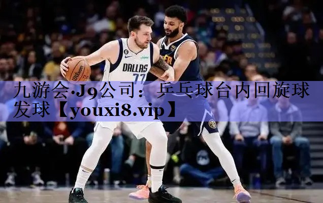 九游会·J9公司：乒乓球台内回旋球发球