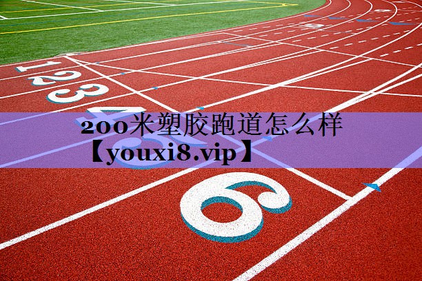 200米塑胶跑道怎么样