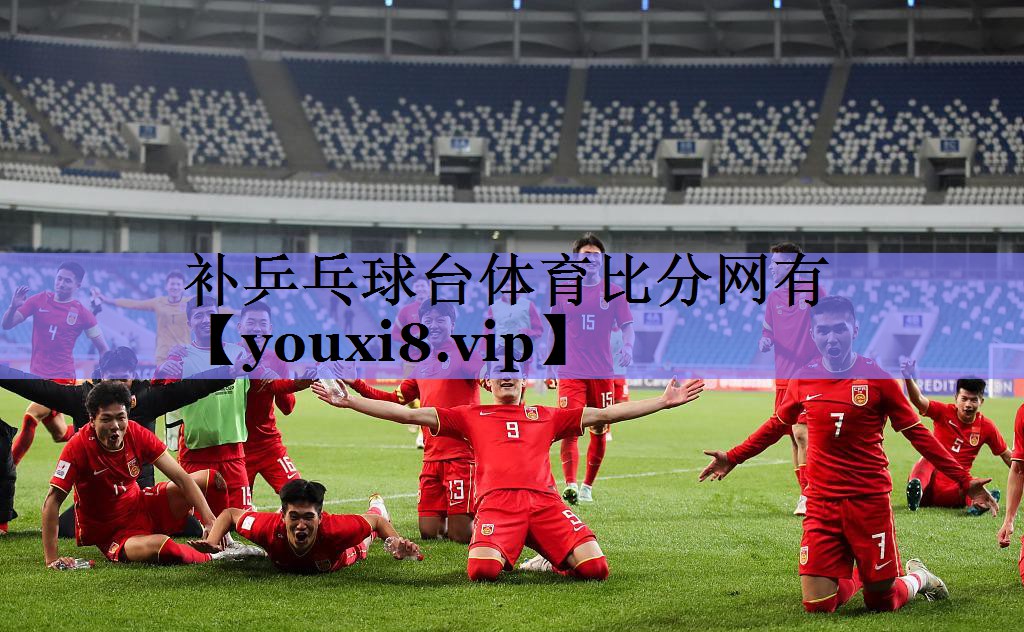 补乒乓球台体育比分网有
