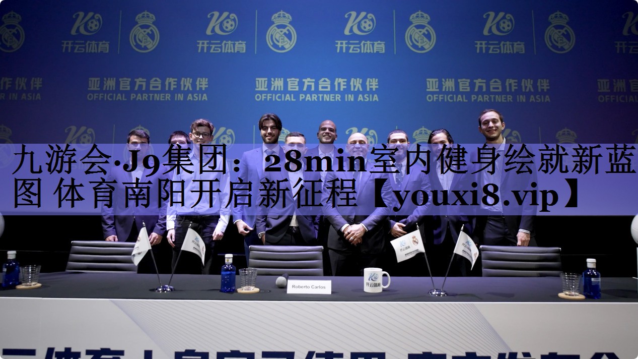 九游会·J9集团：28min室内健身绘就新蓝图 体育南阳开启新征程