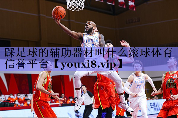 踩足球的辅助器材叫什么滚球体育信誉平台