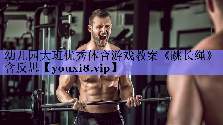 幼儿园大班优秀体育游戏教案《跳长绳》含反思
