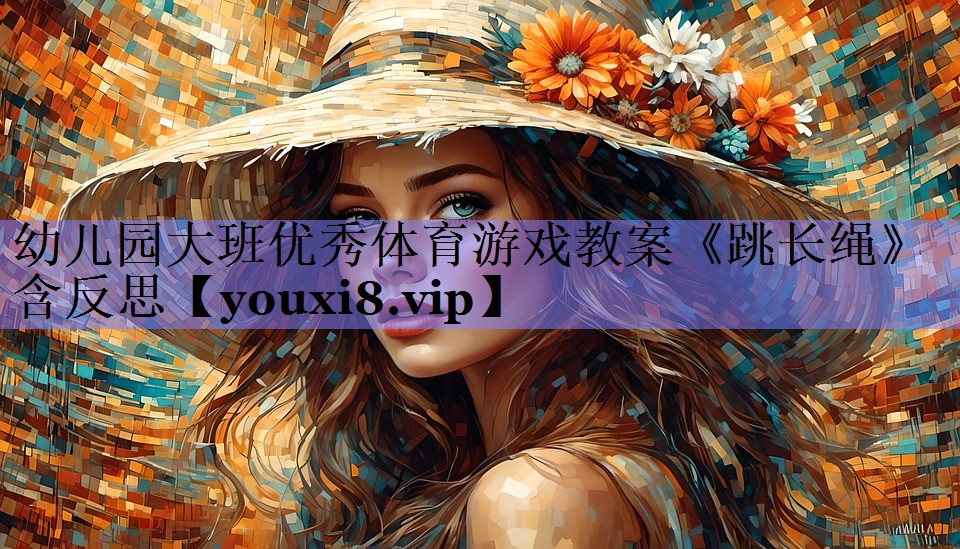 幼儿园大班优秀体育游戏教案《跳长绳》含反思