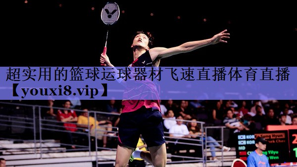 超实用的篮球运球器材飞速直播体育直播