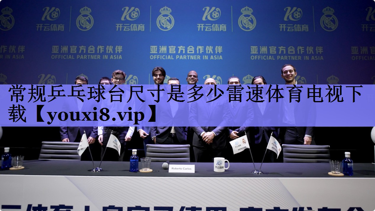 常规乒乓球台尺寸是多少雷速体育电视下载