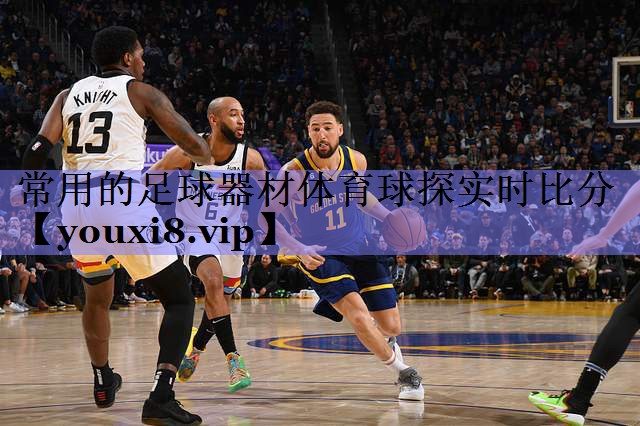 常用的足球器材体育球探实时比分