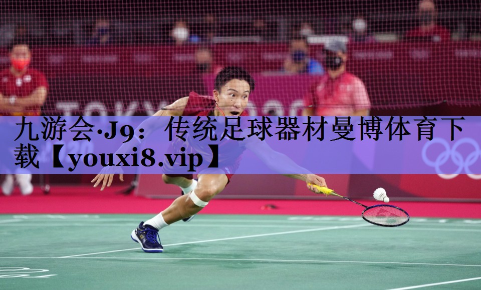 九游会·J9：传统足球器材曼博体育下载