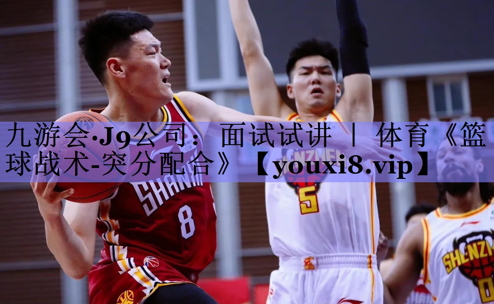 九游会·J9公司：面试试讲 ｜ 体育《篮球战术-突分配合》