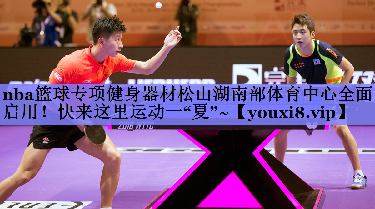 nba篮球专项健身器材松山湖南部体育中心全面启用！快来这里运动一“夏”~