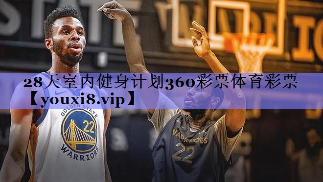 28天室内健身计划360彩票体育彩票