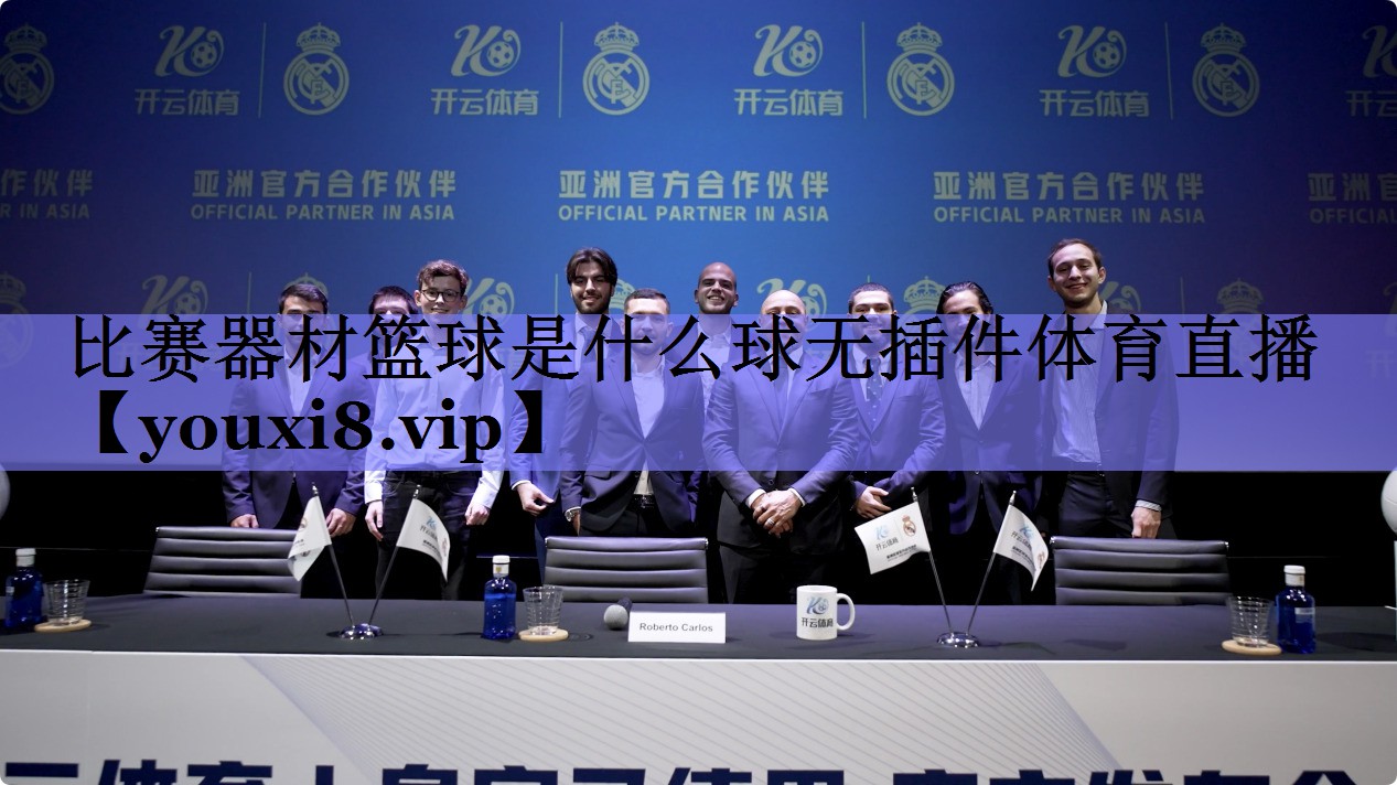 比赛器材篮球是什么球无插件体育直播