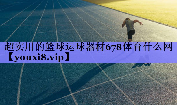 超实用的篮球运球器材678体育什么网