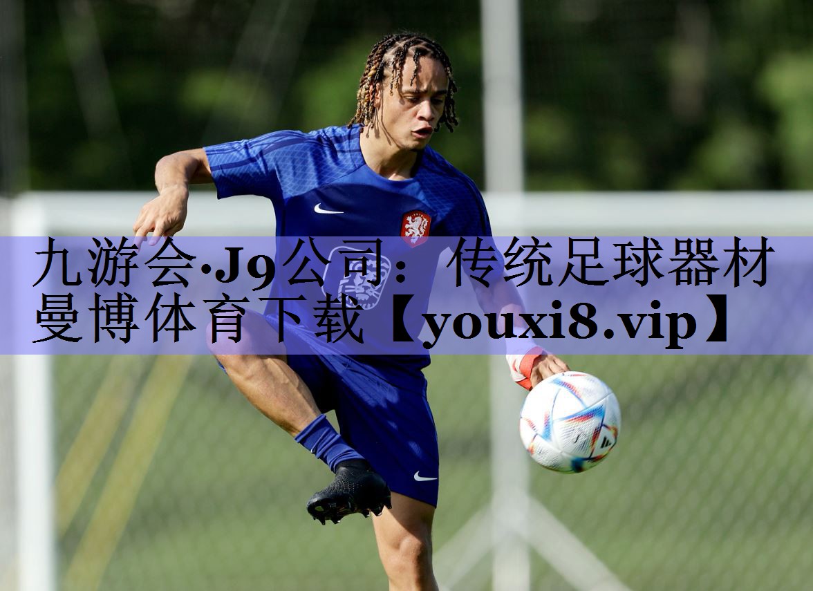 九游会·J9公司：传统足球器材曼博体育下载
