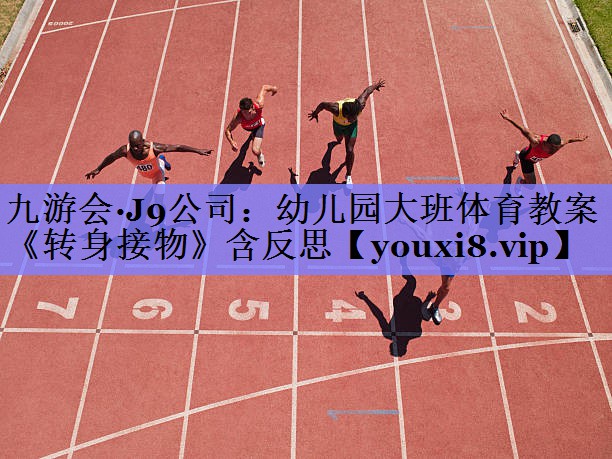九游会·J9公司：幼儿园大班体育教案《转身接物》含反思