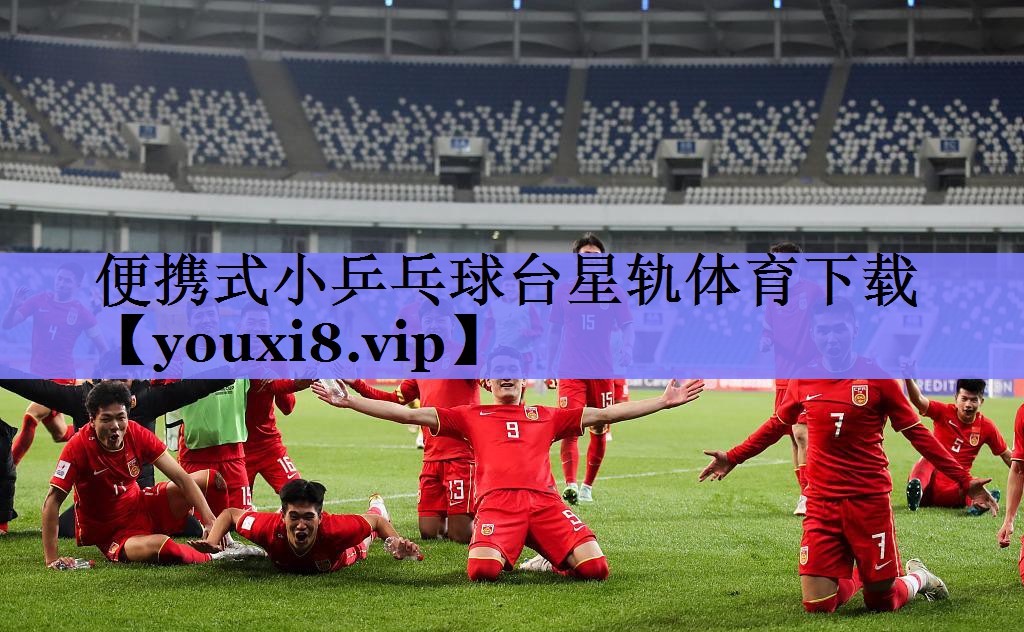 便携式小乒乓球台星轨体育下载