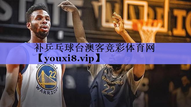 补乒乓球台澳客竞彩体育网