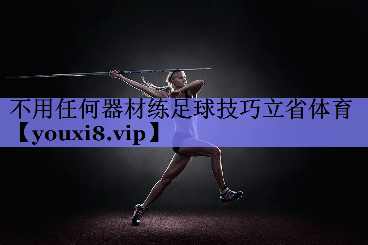不用任何器材练足球技巧立省体育
