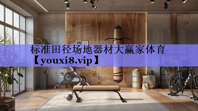 标准田径场地器材大赢家体育