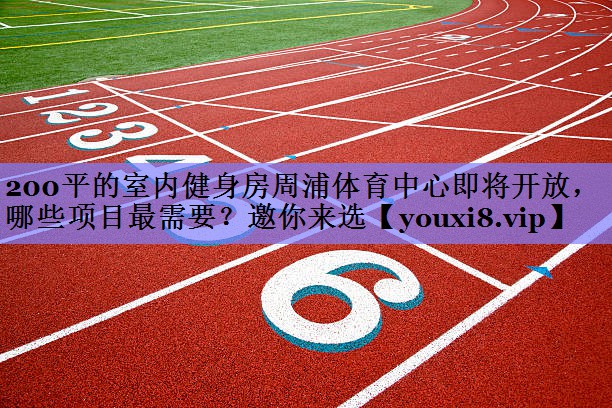 200平的室内健身房周浦体育中心即将开放，哪些项目最需要？邀你来选