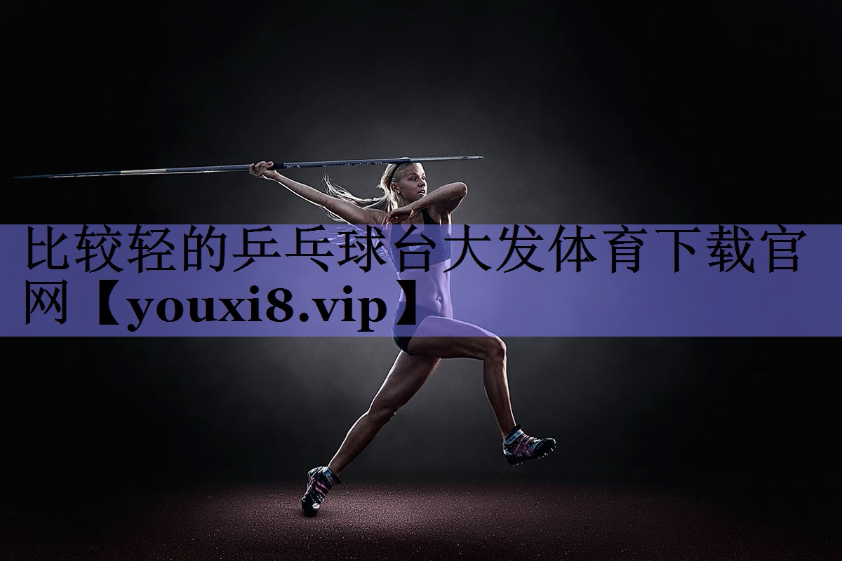 比较轻的乒乓球台大发体育下载官网