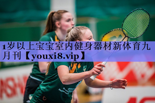 1岁以上宝宝室内健身器材新体育九月刊