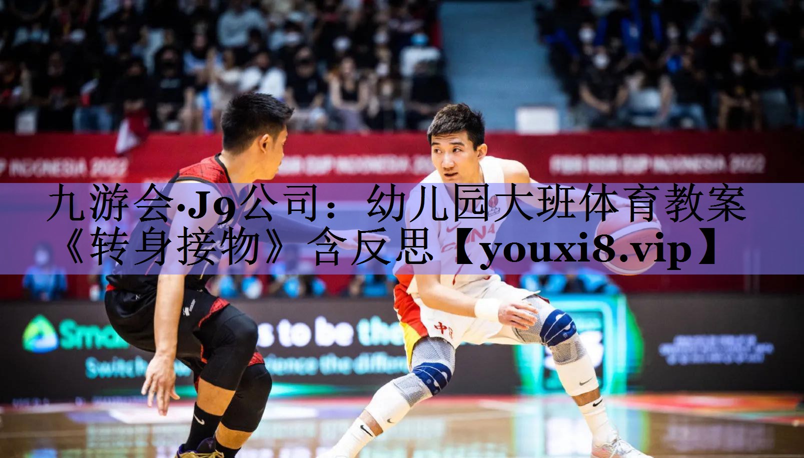 九游会·J9公司：幼儿园大班体育教案《转身接物》含反思
