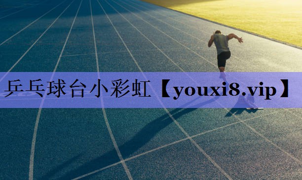 乒乓球台小彩虹