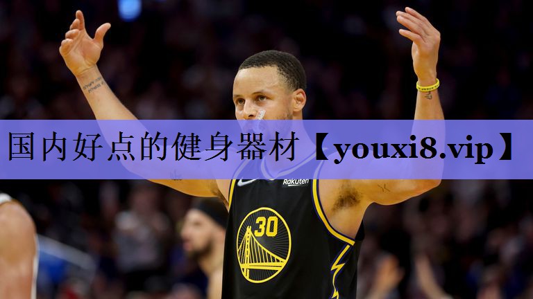 国内好点的健身器材