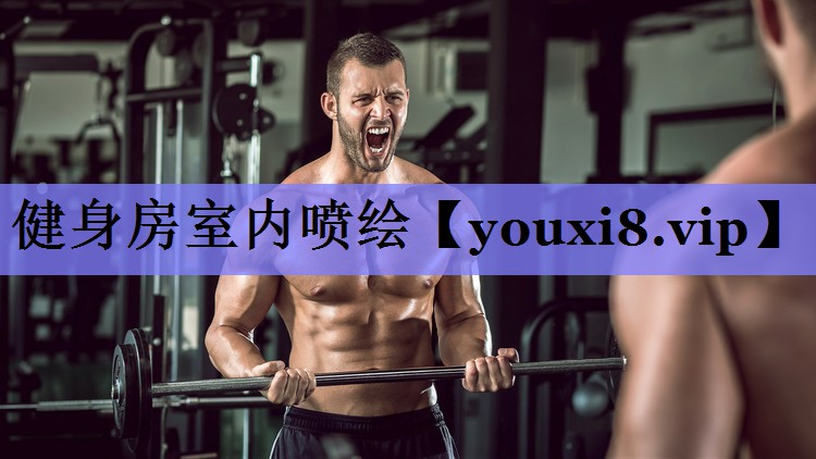 健身房室内喷绘