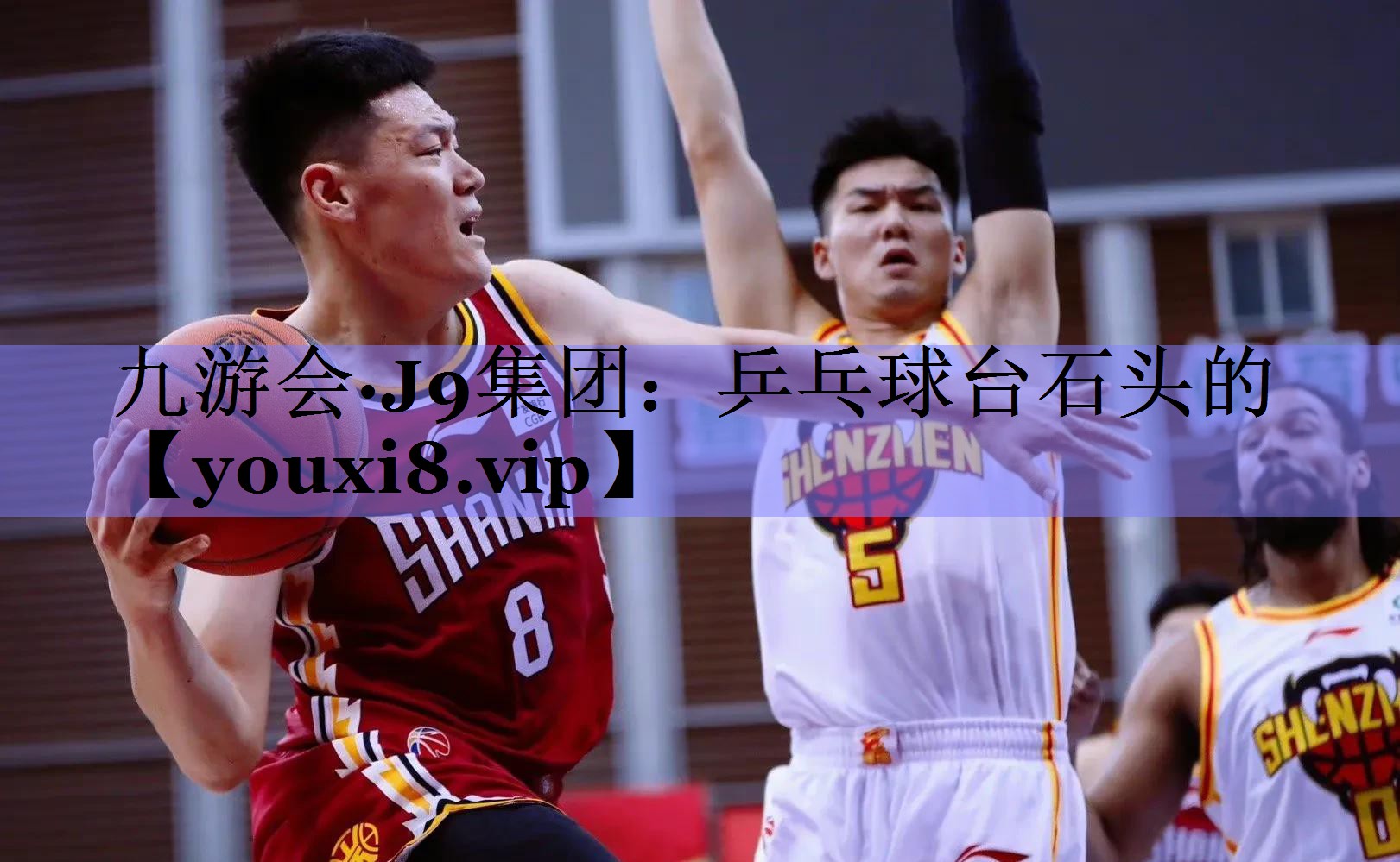 九游会·J9集团：乒乓球台石头的
