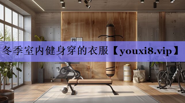 冬季室内健身穿的衣服