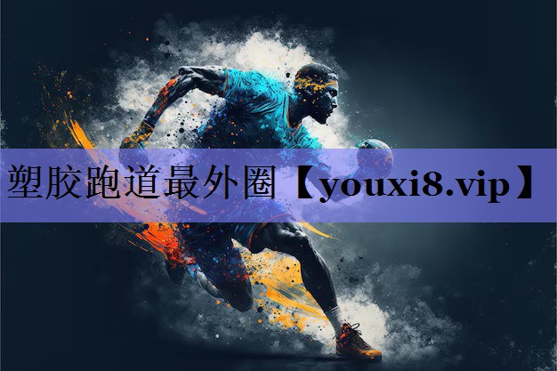 塑胶跑道最外圈