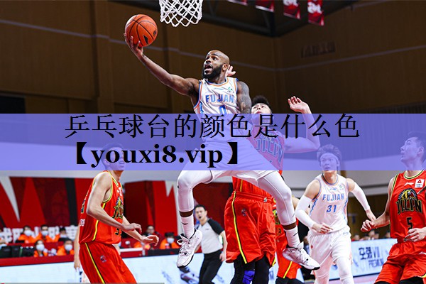 乒乓球台的颜色是什么色