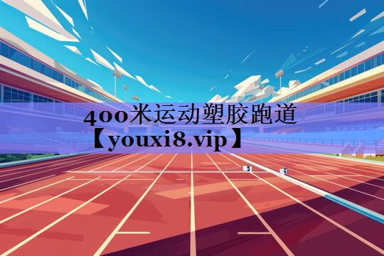 400米运动塑胶跑道