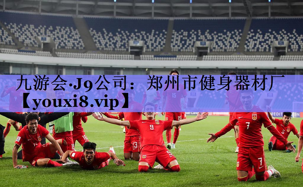 郑州市健身器材厂