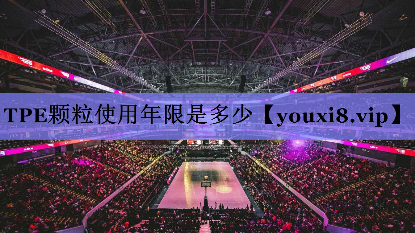 TPE颗粒使用年限是多少
