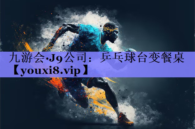 乒乓球台变餐桌