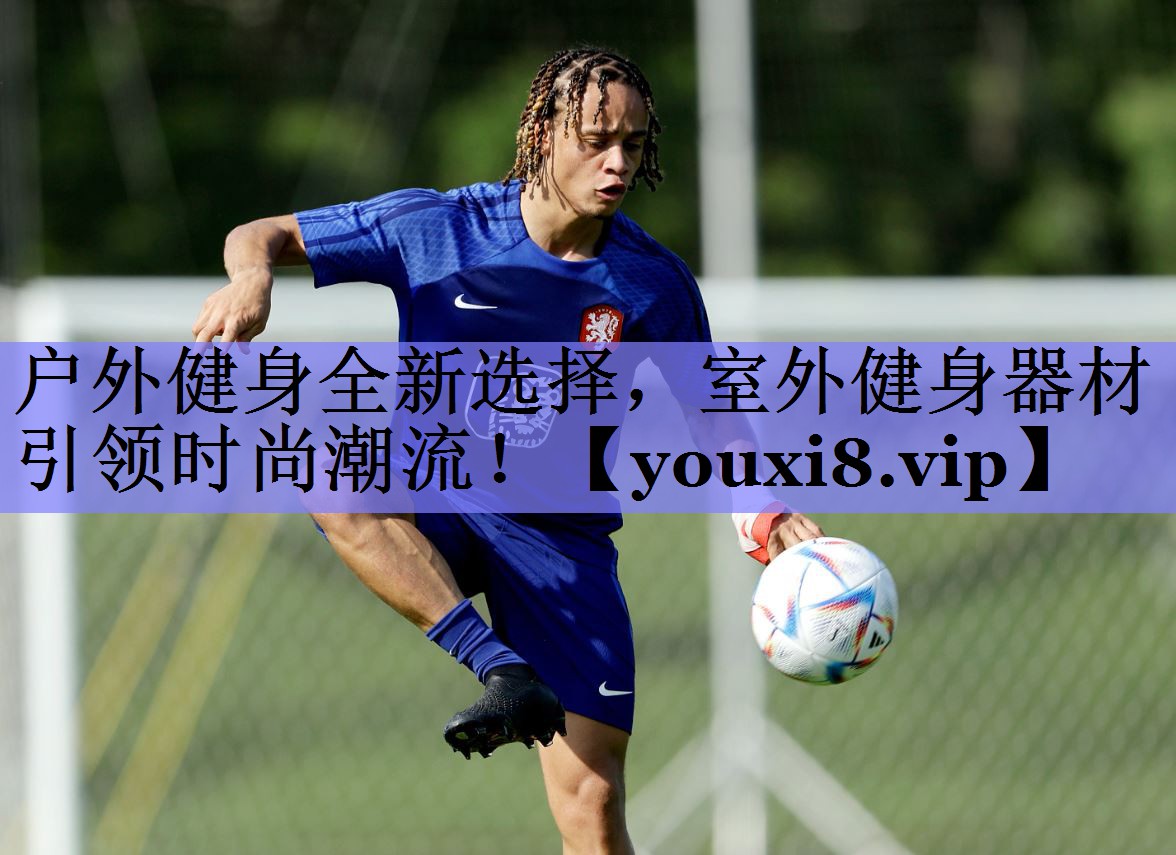 户外健身全新选择，室外健身器材引领时尚潮流！