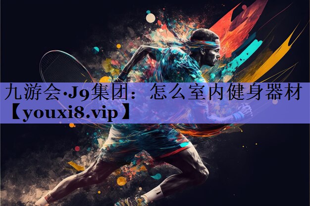 怎么室内健身器材