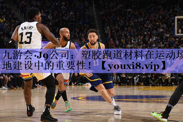 塑胶跑道材料在运动场地建设中的重要性！