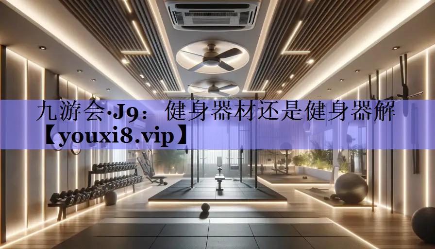 健身器材还是健身器解