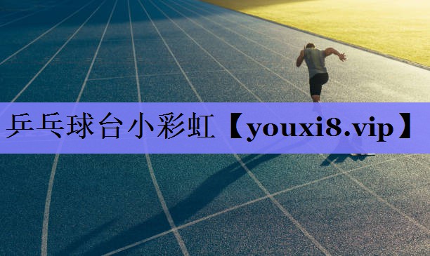 乒乓球台小彩虹
