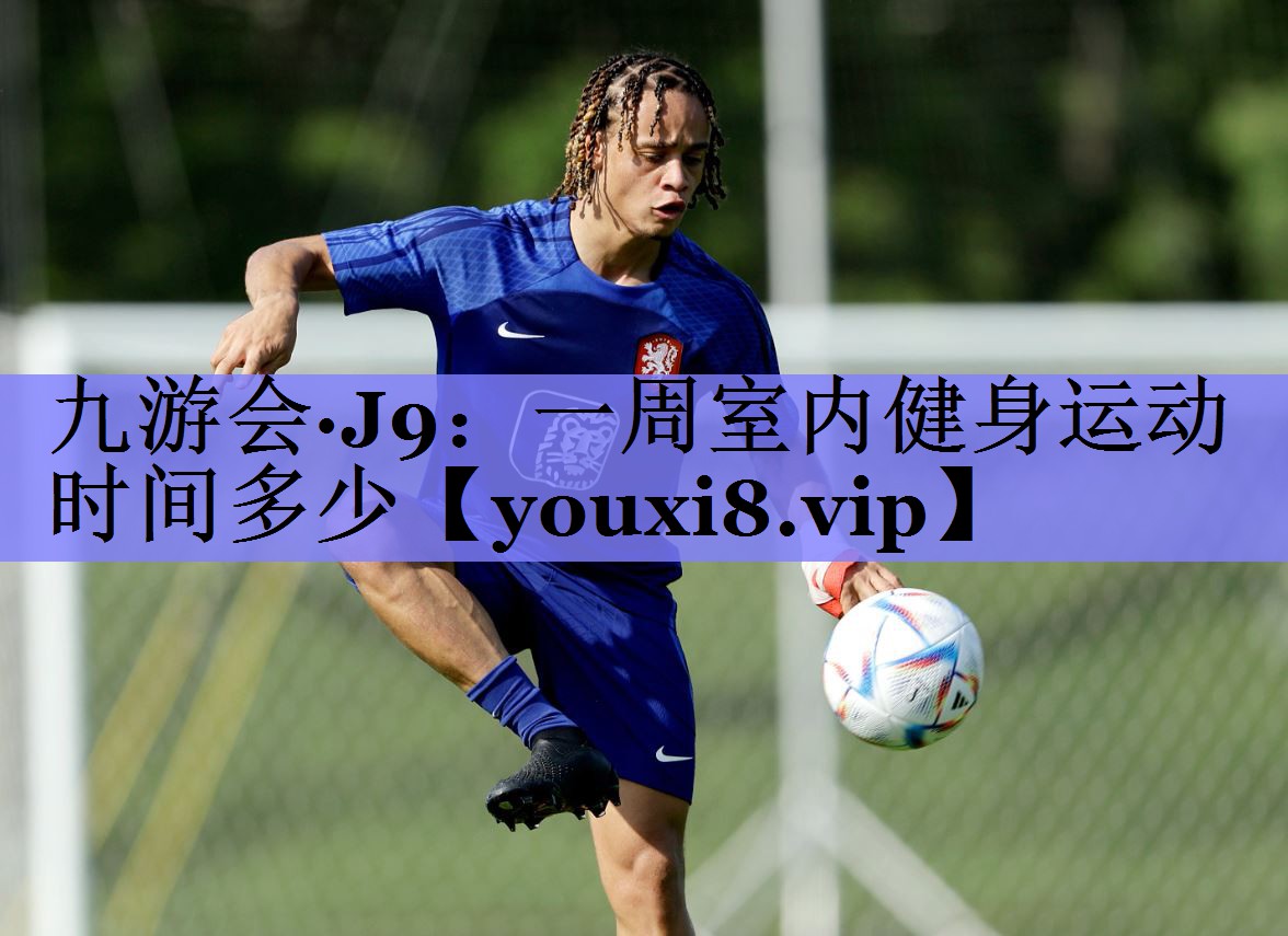 一周室内健身运动时间多少