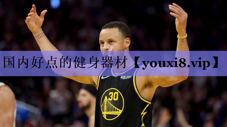 国内好点的健身器材