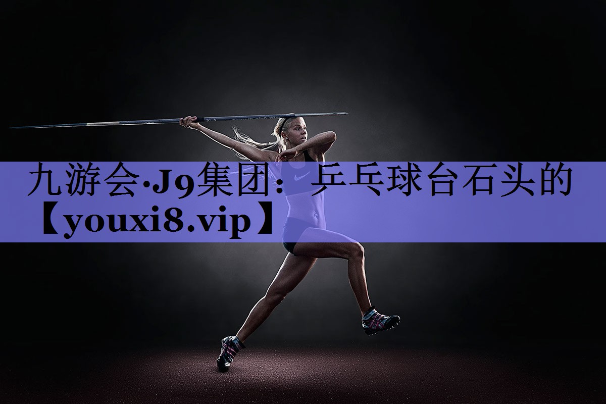 乒乓球台石头的