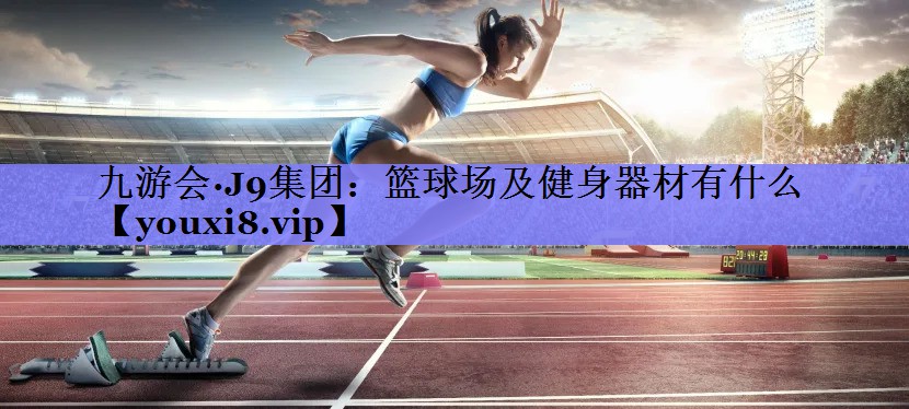 篮球场及健身器材有什么