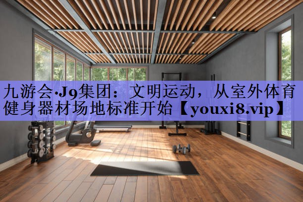 文明运动，从室外体育健身器材场地标准开始