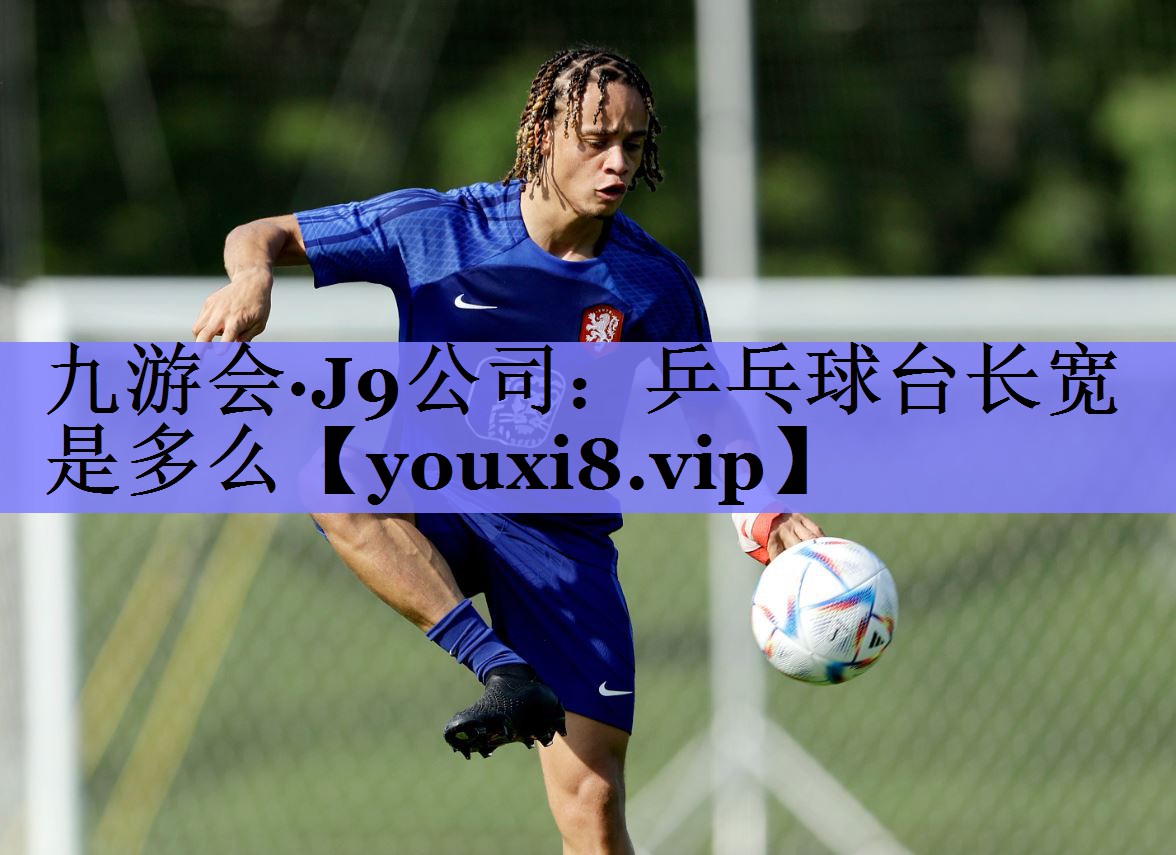 乒乓球台长宽是多么