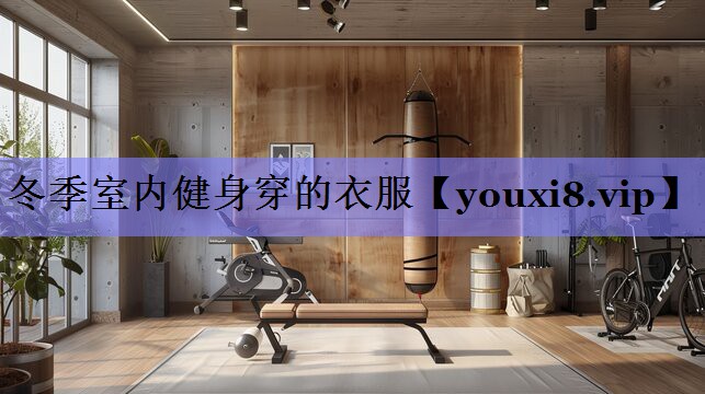 冬季室内健身穿的衣服