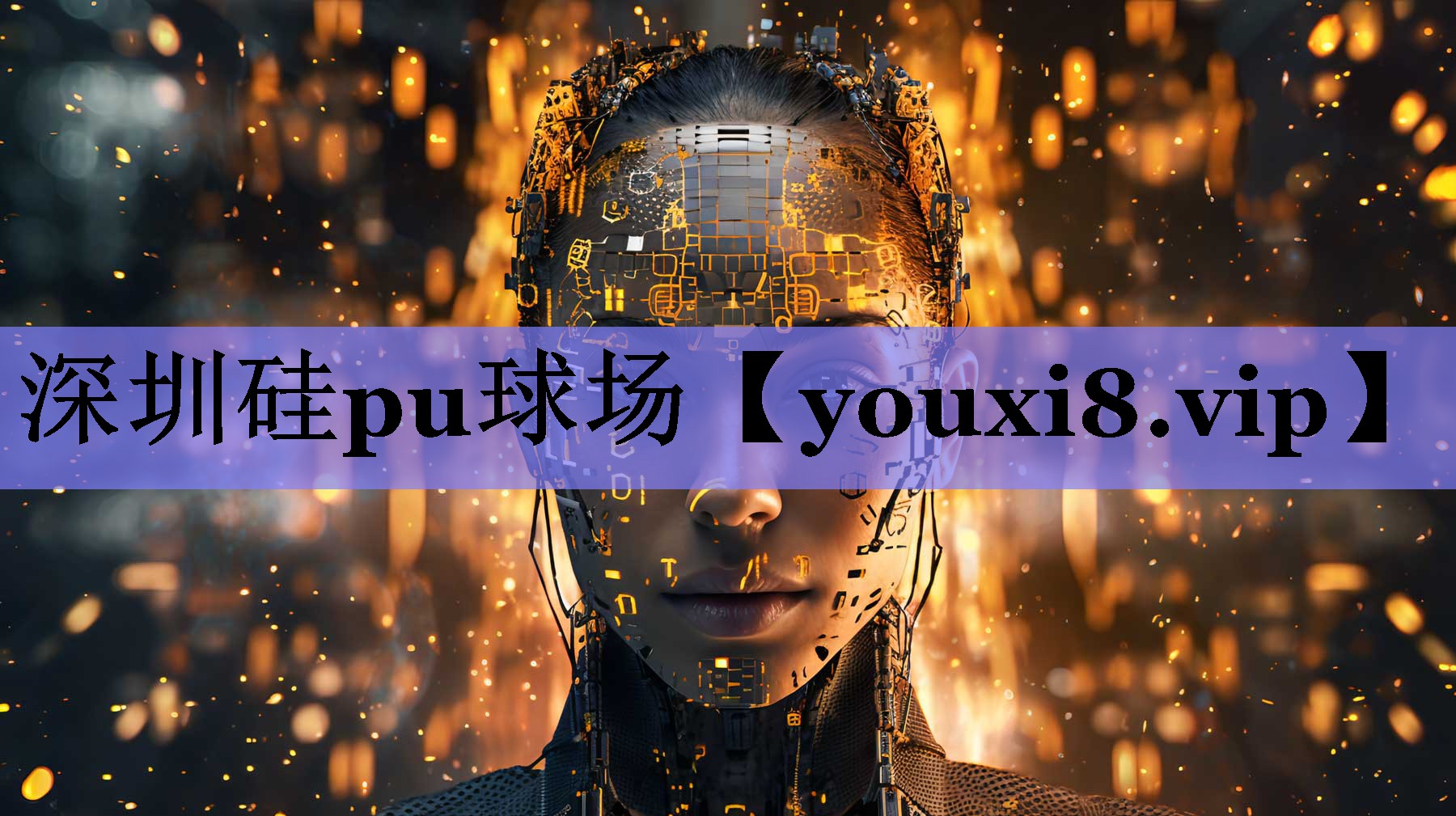 深圳硅pu球场